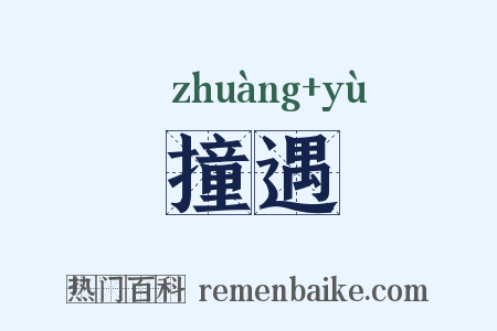 撞遇是什么意思的图片